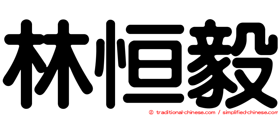林恒毅