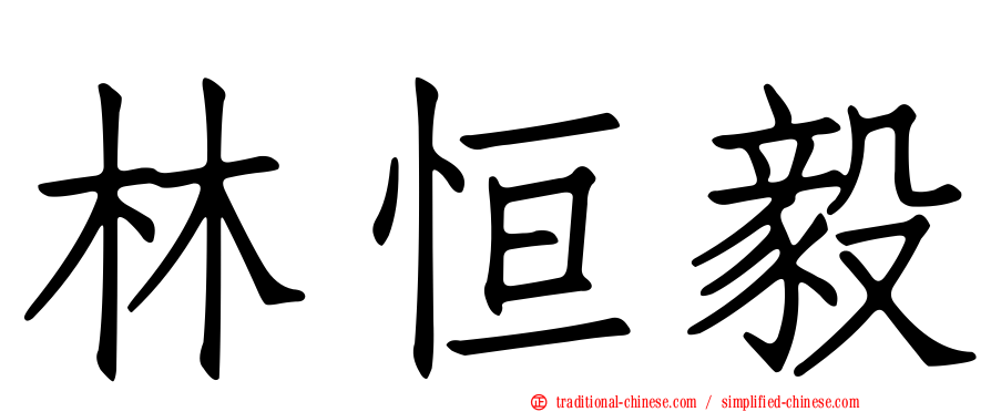 林恒毅