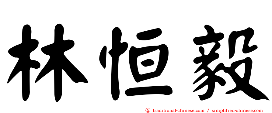 林恒毅