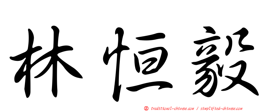 林恒毅