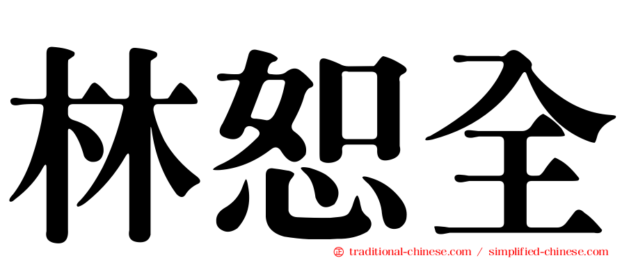林恕全