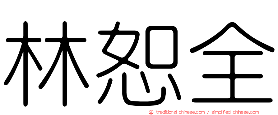 林恕全