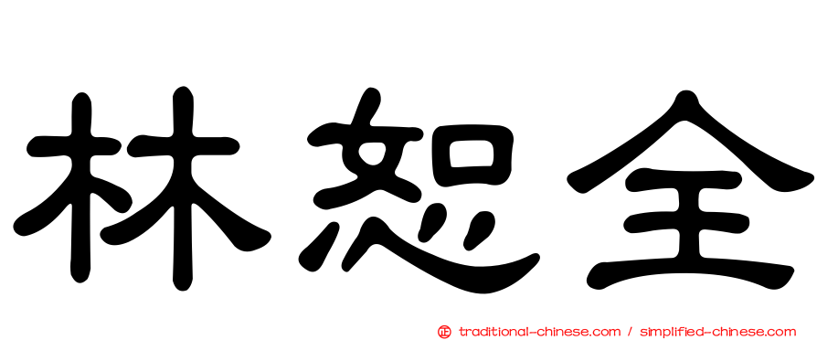 林恕全