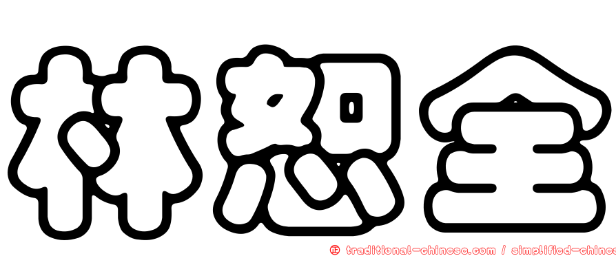 林恕全