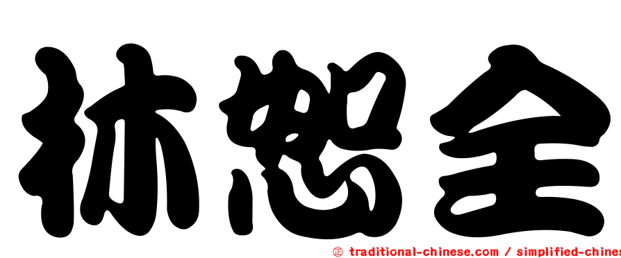 林恕全
