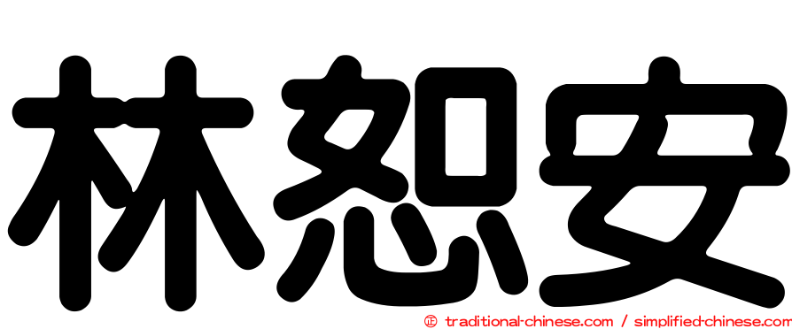林恕安