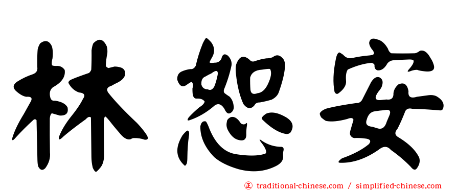 林恕安