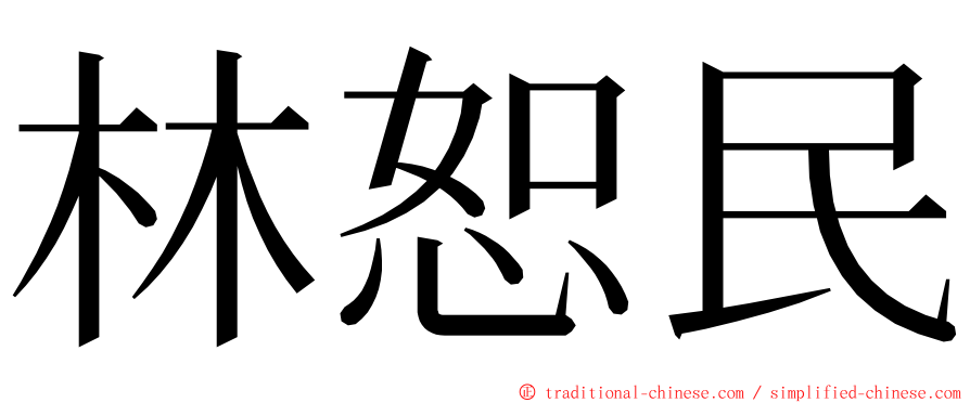 林恕民 ming font