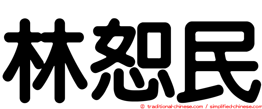 林恕民