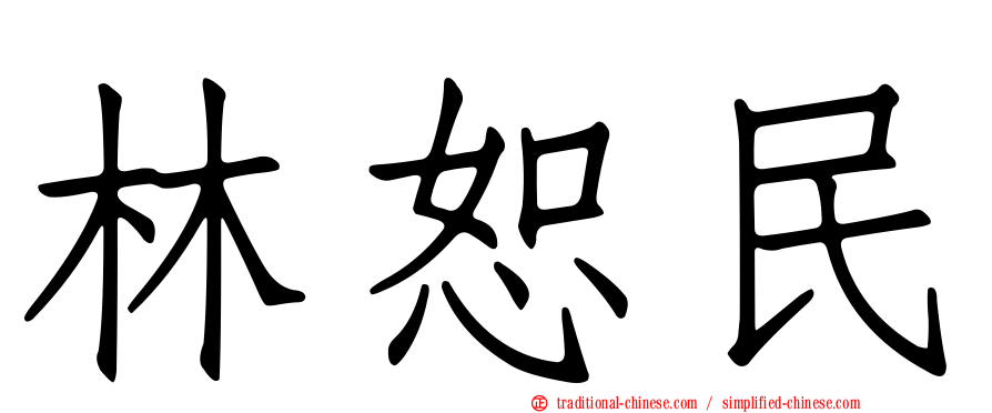 林恕民