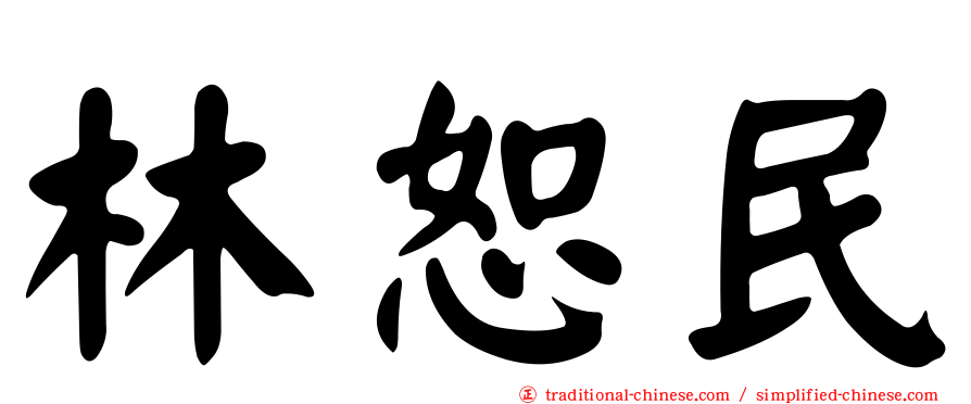 林恕民