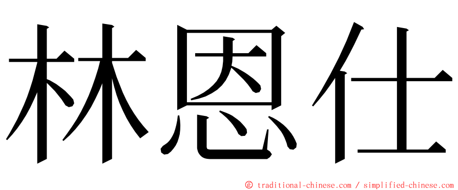 林恩仕 ming font