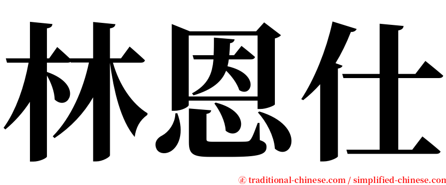 林恩仕 serif font