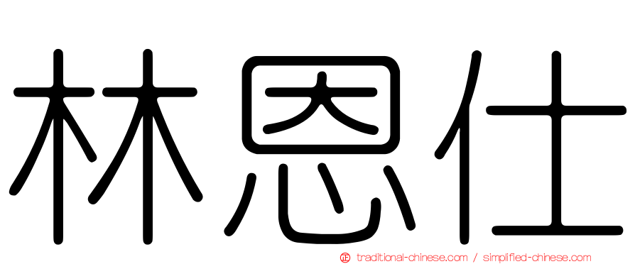 林恩仕