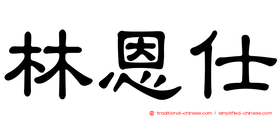 林恩仕