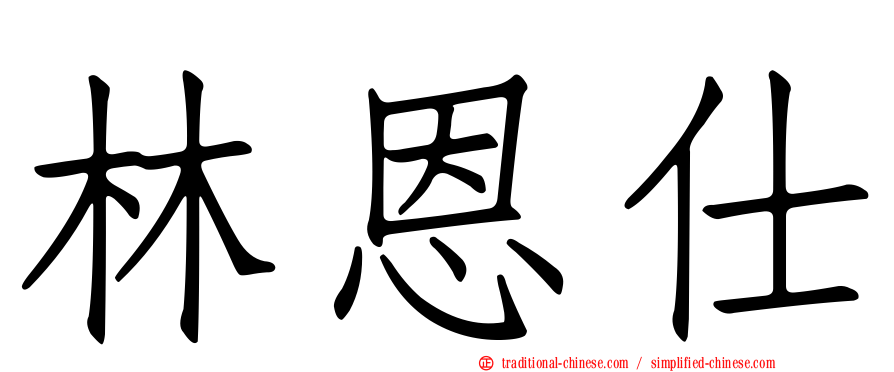 林恩仕