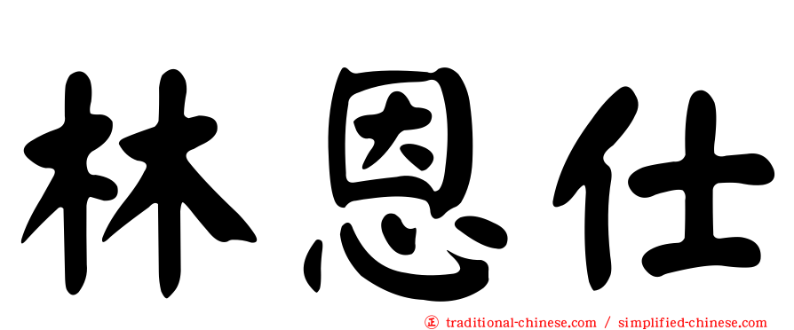 林恩仕