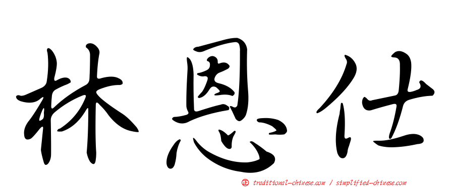 林恩仕