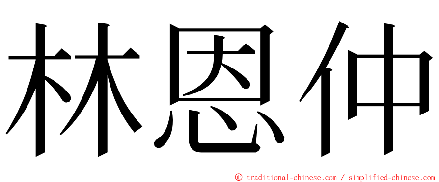 林恩仲 ming font