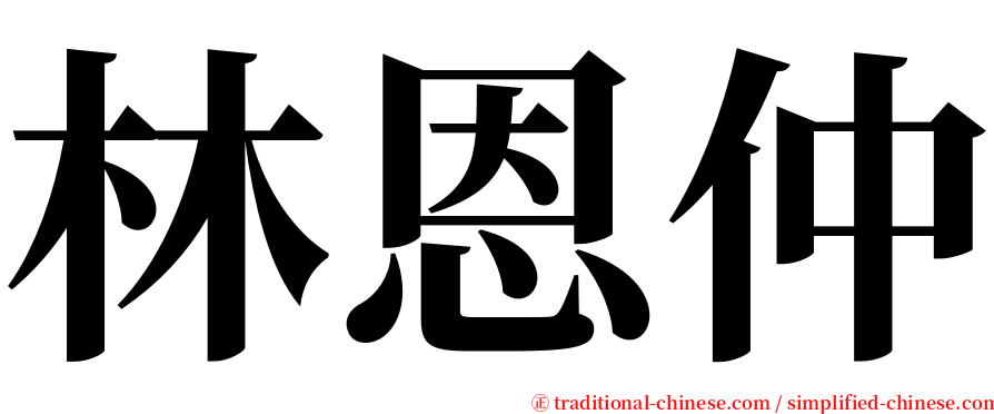 林恩仲 serif font
