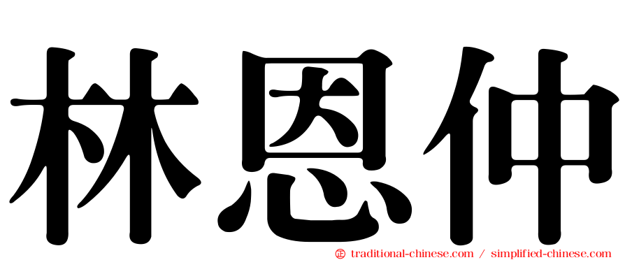 林恩仲