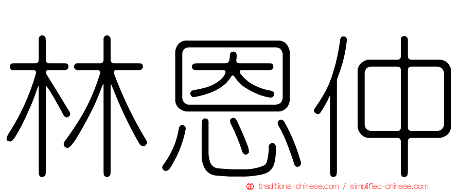 林恩仲