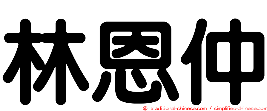 林恩仲
