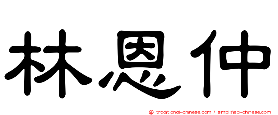 林恩仲