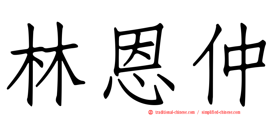 林恩仲