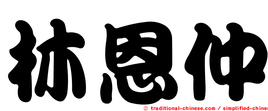 林恩仲