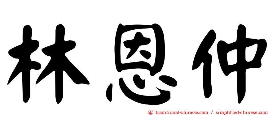 林恩仲