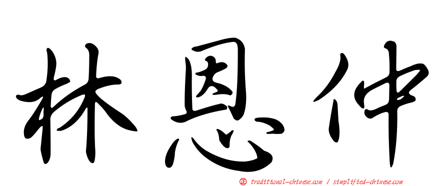 林恩仲