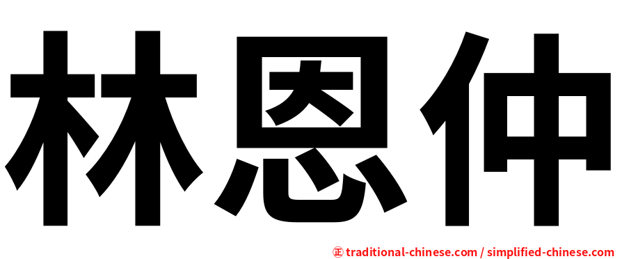 林恩仲