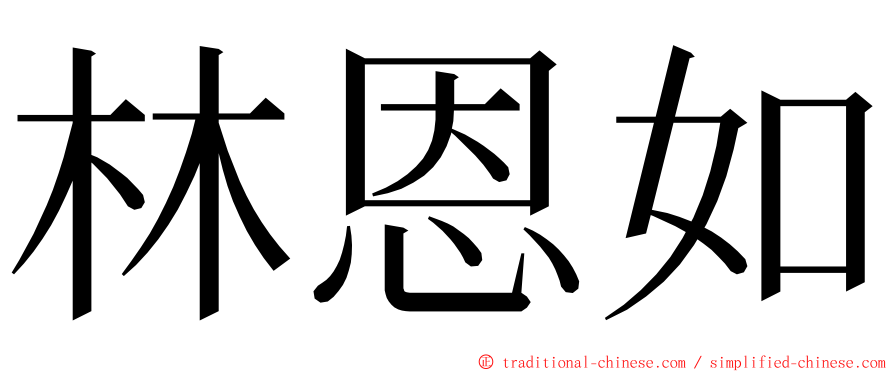 林恩如 ming font