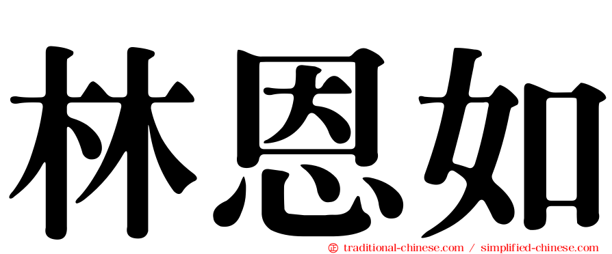 林恩如