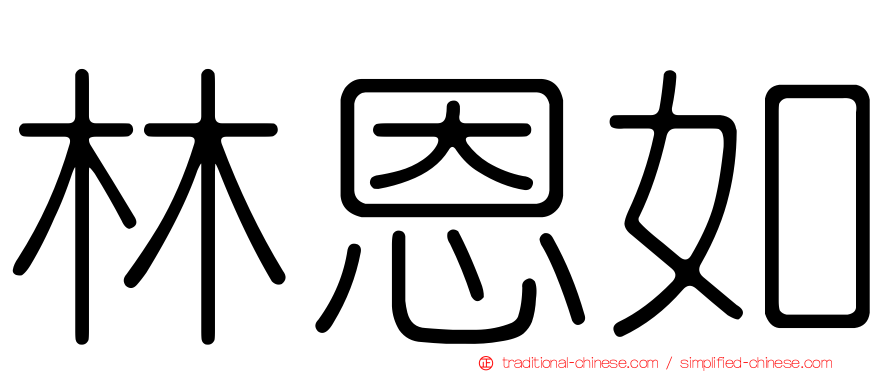 林恩如