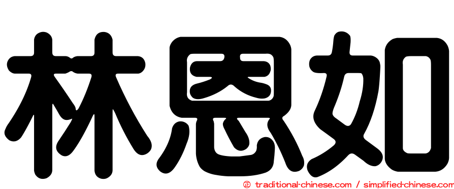 林恩如