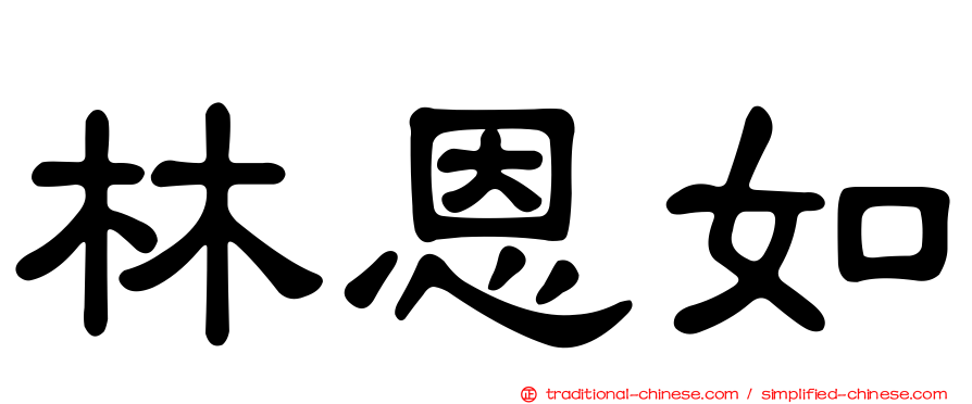 林恩如