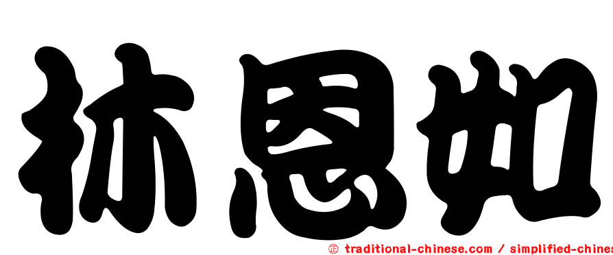 林恩如