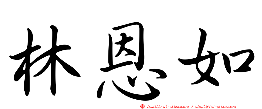 林恩如