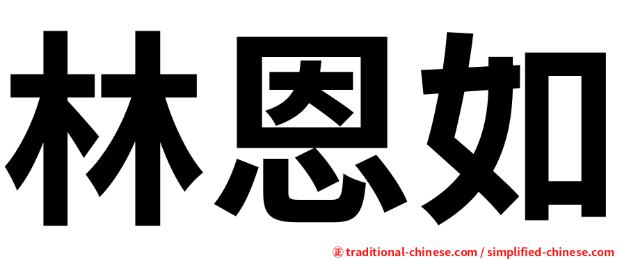 林恩如