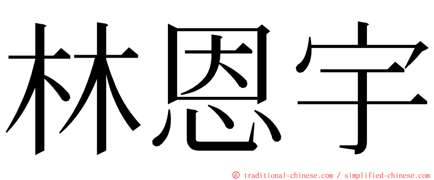 林恩宇 ming font