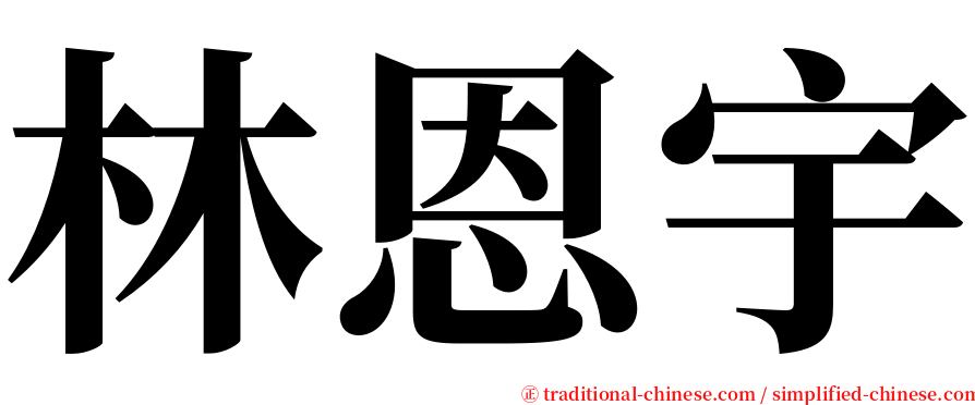林恩宇 serif font