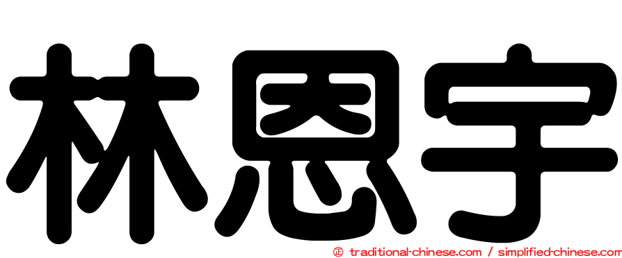 林恩宇