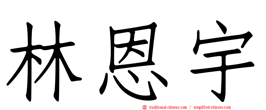 林恩宇