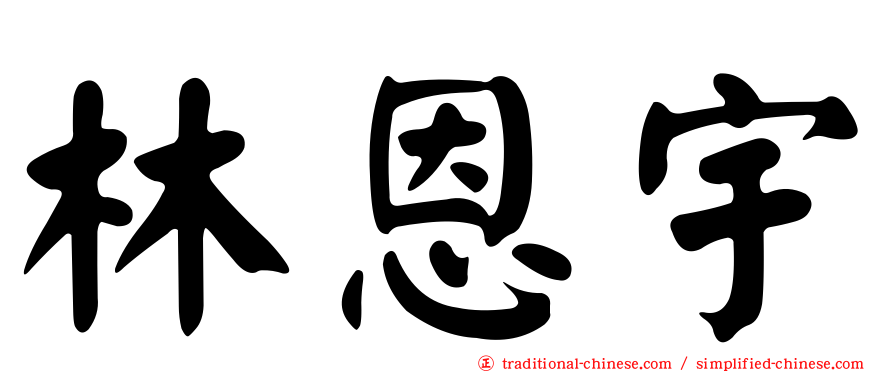 林恩宇