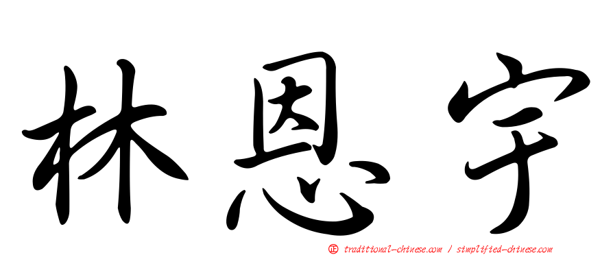 林恩宇