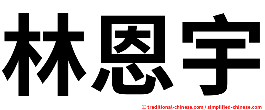 林恩宇