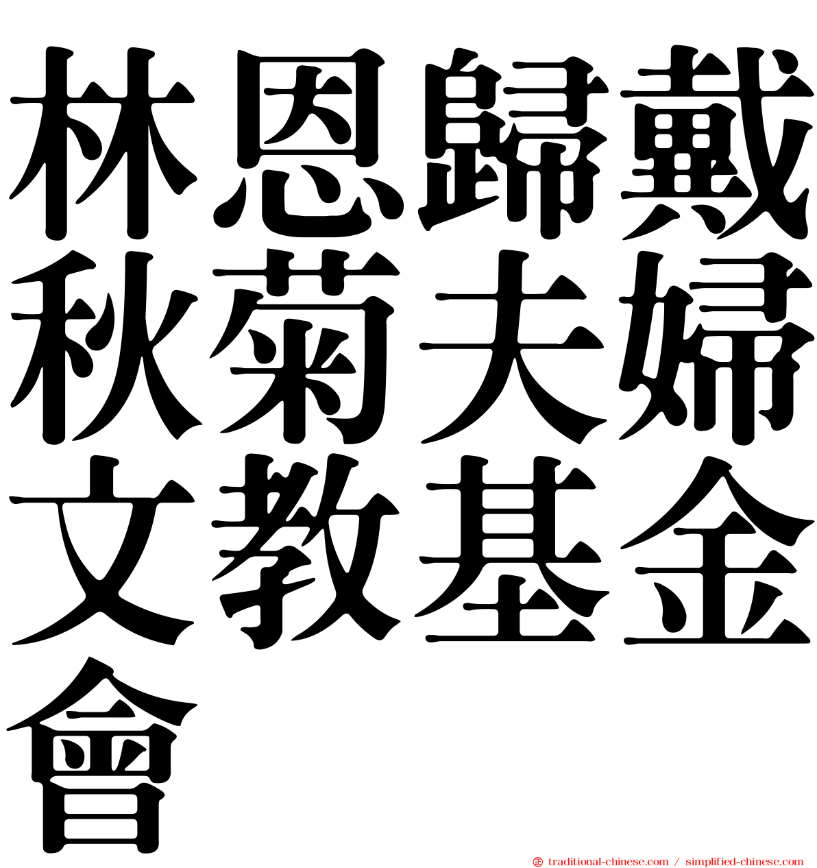 林恩歸戴秋菊夫婦文教基金會