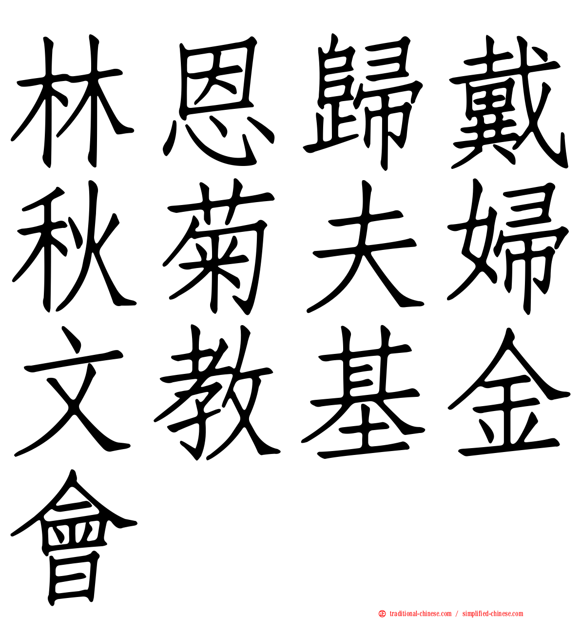 林恩歸戴秋菊夫婦文教基金會